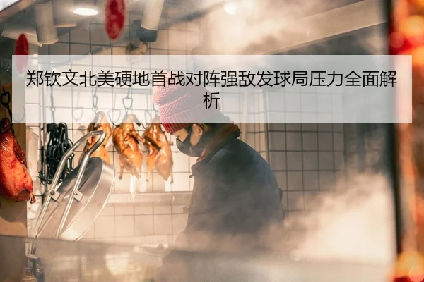 郑钦文北美硬地首战对阵强敌发球局压力全面解析