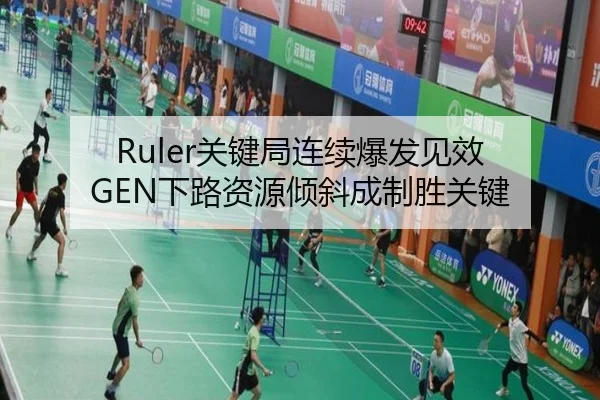 Ruler关键局连续爆发见效 GEN下路资源倾斜成制胜关键